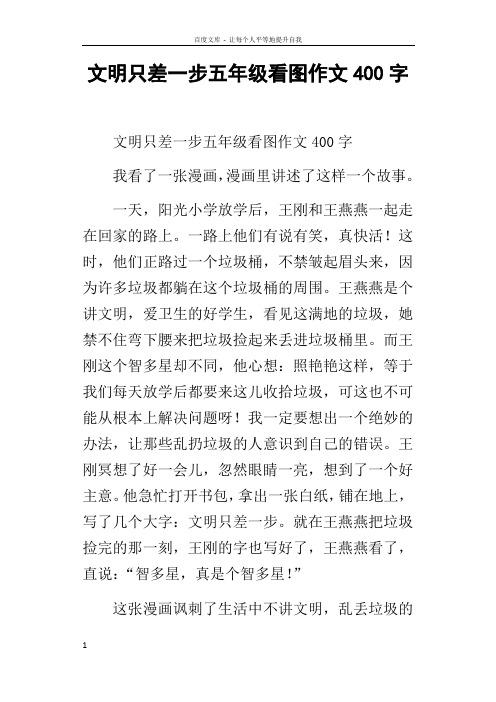 文明只差一步五年级看图作文400字_4