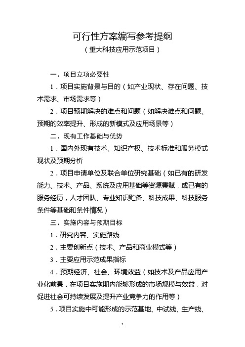 可行性方案编写参考提纲(重大科技应用示范项目)