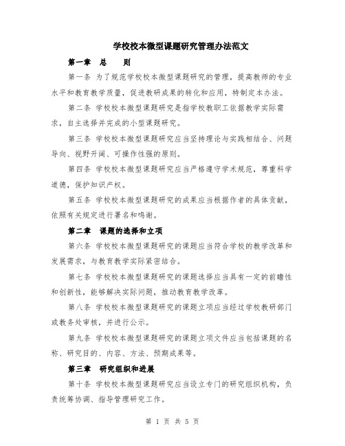 学校校本微型课题研究管理办法范文（二篇）