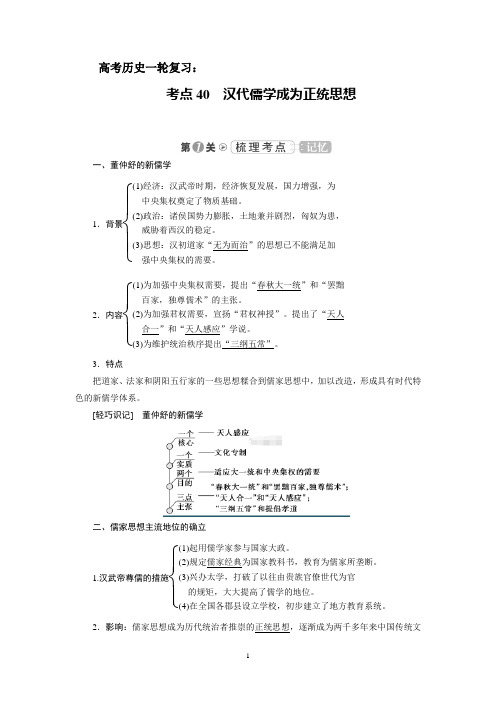 高考历史一轮复习：考点40 汉代儒学成为正统思想