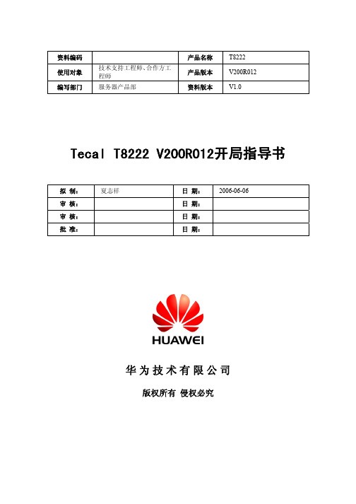 Tecal T8222 V200R012 开局指导书V1.0-20060606-B