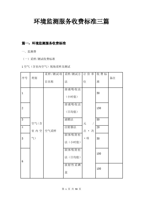 环境监测服务收费标准三篇