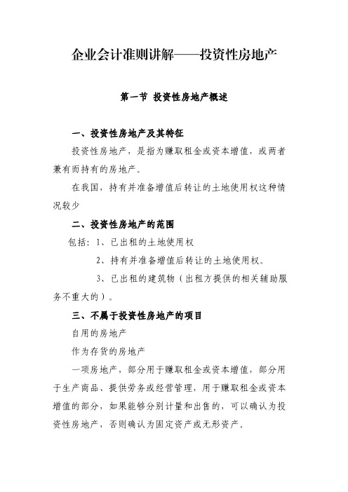 企业会计准则讲解——投资性房地产