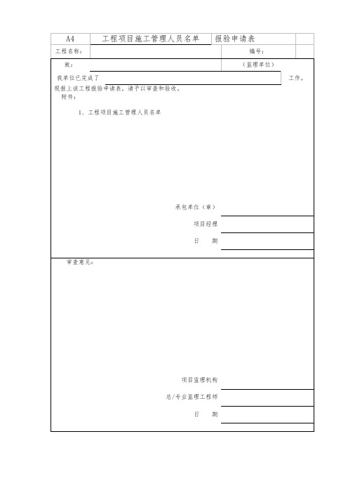 工程项目施工管理人员名单申报表