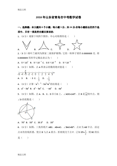 青岛市中考数学试卷含答案解析(word版)(汇编)