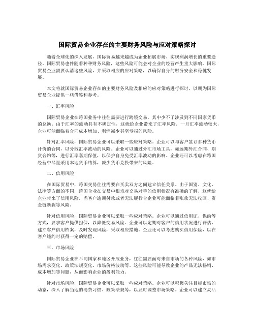 国际贸易企业存在的主要财务风险与应对策略探讨