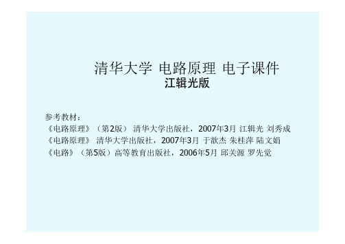 清华考研_电路原理课件_第10章__正弦电流电路的稳态分析