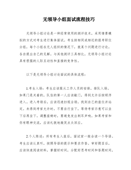 无领导小组面试流程技巧