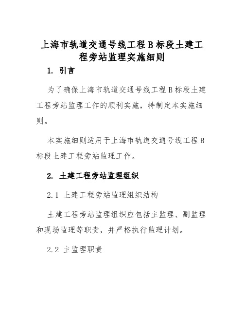 上海市轨道交通号线工程B标段土建工程旁站监理实施细则