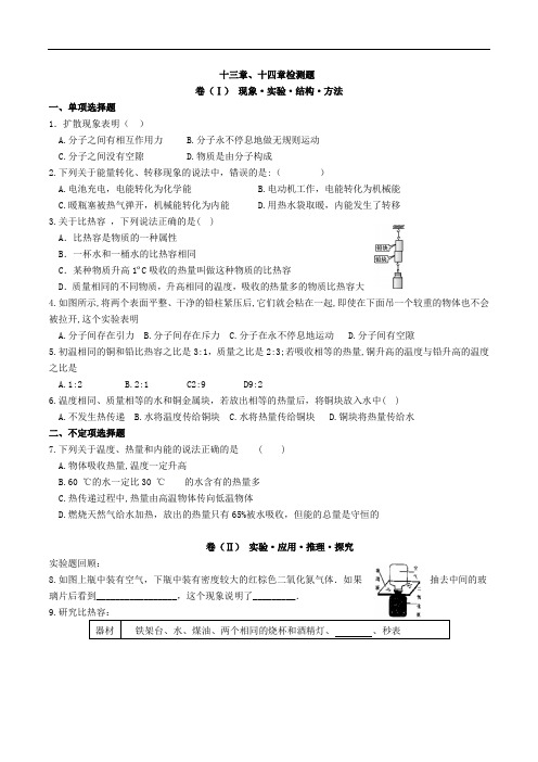 人教版九年级物理上册十三章、十四章《内能  内能的利用》检测题 