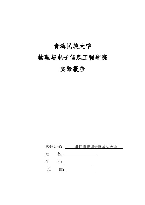 实验八 组件图和部署图及状态图实验报告