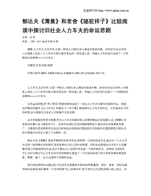 郁达夫《薄奠》和老舍《骆驼祥子》比较阅读中探讨旧社会人力车夫的命运悲剧