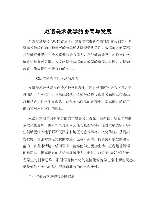 双语美术教学的协同与发展