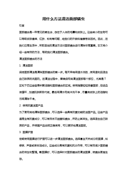 用什么方法清洁面部螨虫