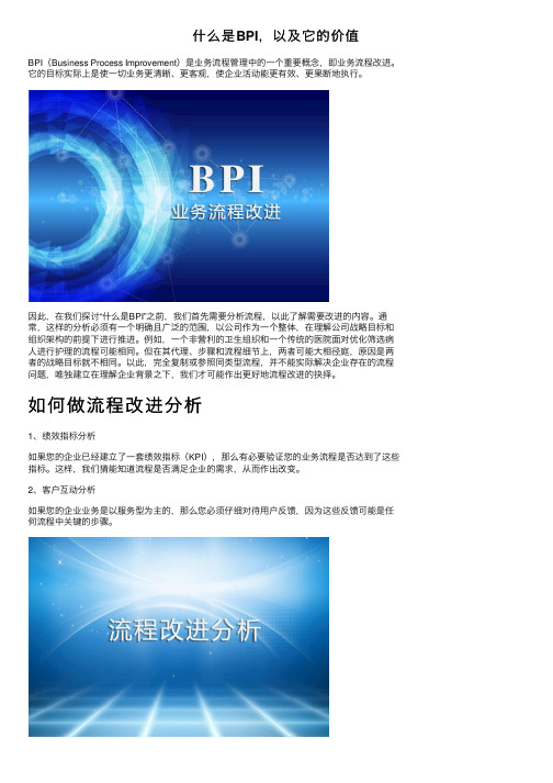 什么是BPI，以及它的价值