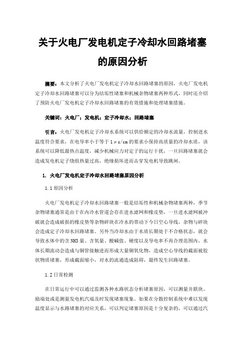 关于火电厂发电机定子冷却水回路堵塞的原因分析