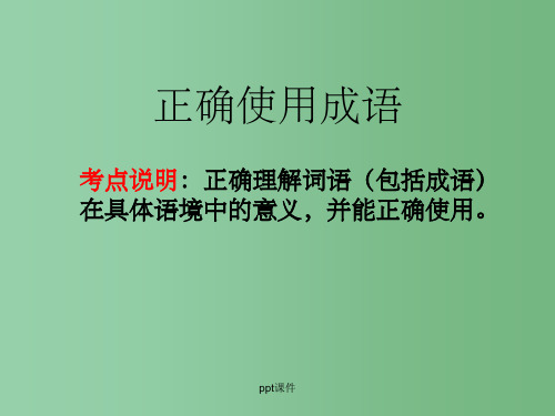 高三语文 成语专题复习