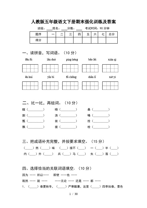 人教版五年级语文下册期末强化训练及答案(6套)