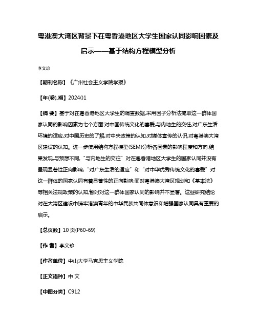 粤港澳大湾区背景下在粤香港地区大学生国家认同影响因素及启示——基于结构方程模型分析