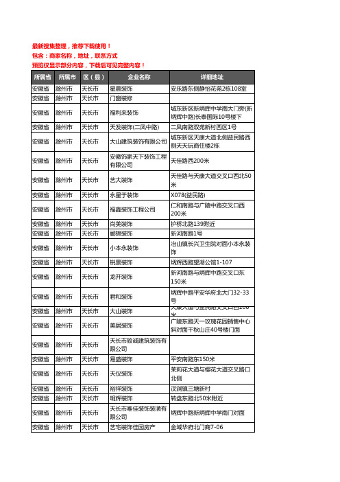 新版安徽省滁州市天长市装修公司企业公司商家户名录单联系方式地址大全92家