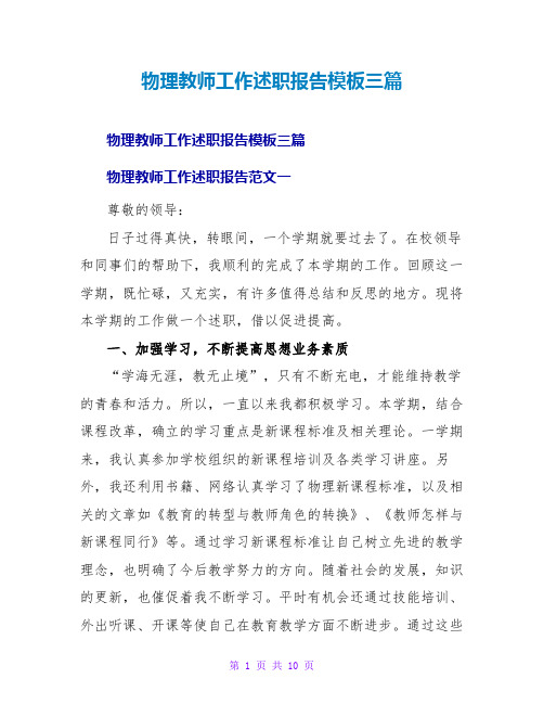 物理教师工作述职报告模板三篇