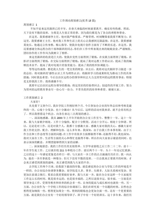 工作调动离别感言(优秀13篇)