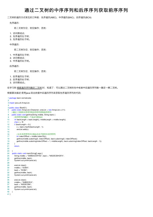 通过二叉树的中序序列和后序序列获取前序序列