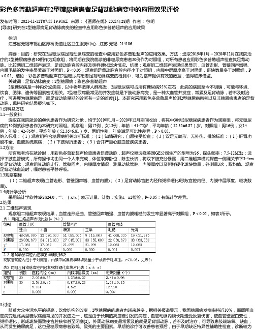 彩色多普勒超声在2型糖尿病患者足背动脉病变中的应用效果评价