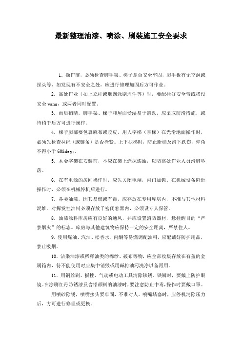最新整理油漆、喷涂、刷装施工安全要求.docx