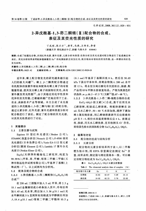2-异戊酰基-1,3-茚二酮铕(Ⅲ)配合物的合成、表征及其荧光性质的研究