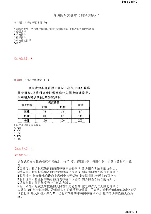 预防医学习题集(附详细解析)