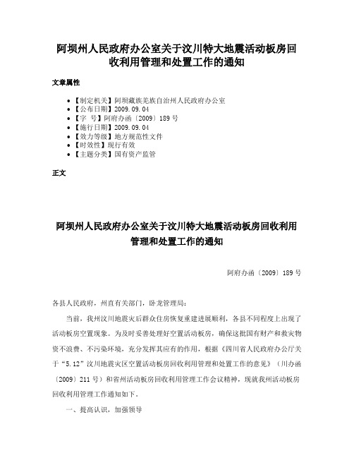 阿坝州人民政府办公室关于汶川特大地震活动板房回收利用管理和处置工作的通知