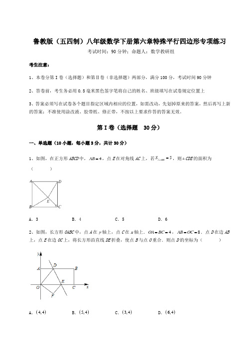 必考点解析鲁教版(五四制)八年级数学下册第六章特殊平行四边形专项练习试题(含答案及详细解析)