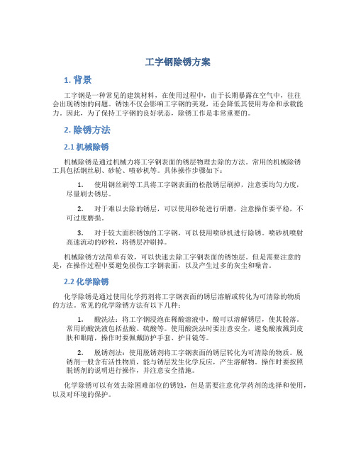 工字钢除锈方案