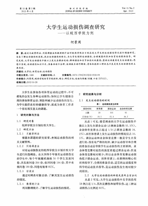 大学生运动损伤调查研究——以皖西学院为例