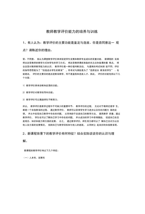 教师教学评价能力的培养与训练作业题答案