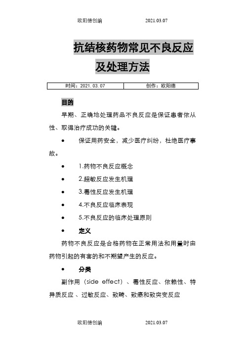 抗结核药物常见不良反应及处理方法之欧阳德创编