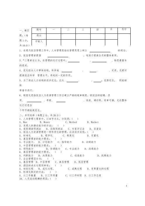 酒店人力资源管理考试试卷答案1