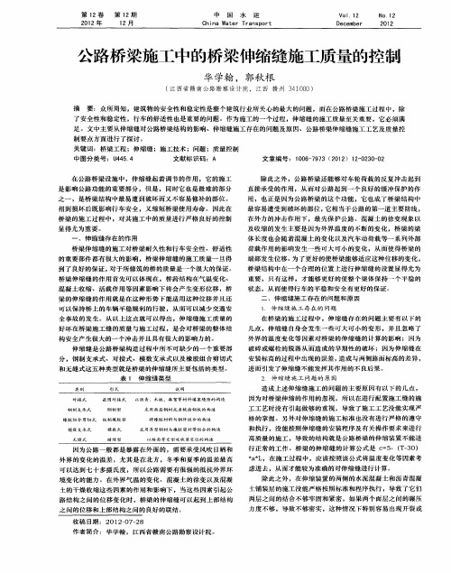 公路桥梁施工中的桥梁伸缩缝施工质量的控制