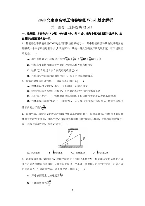 2020北京市高模拟卷考 物理 Word版含解析