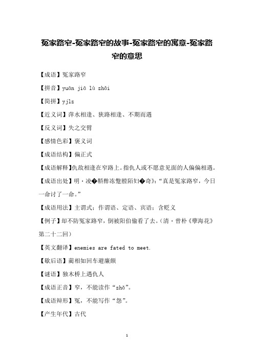 冤家路窄-冤家路窄的故事-冤家路窄的寓意-冤家路窄的意思