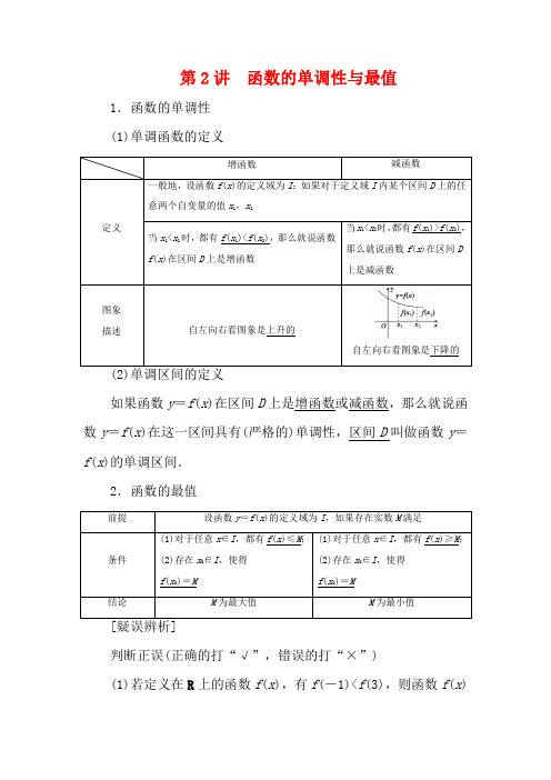 高考数学一轮复习 第二章 函数概念与基本初等函数 2 第2讲 函数的单调性与最值教学案