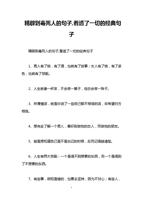 精辟到毒死人的句子,看透了一切的经典句子