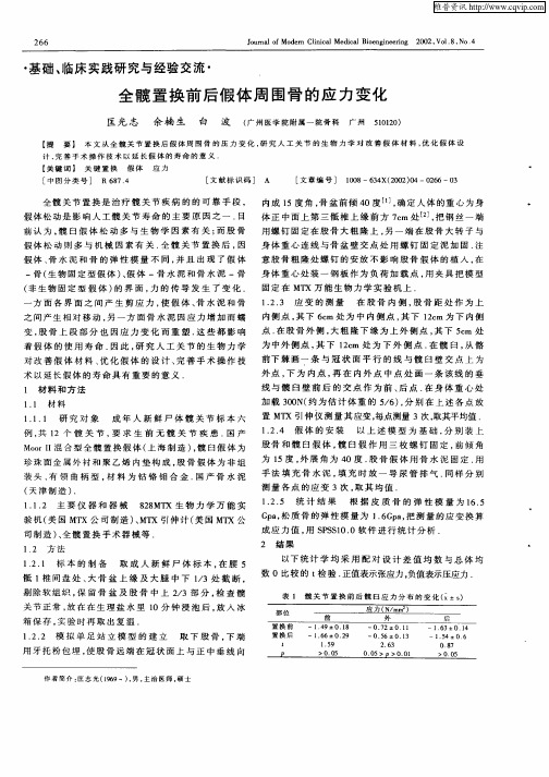 全髋置换前后假体周围骨的应力变化