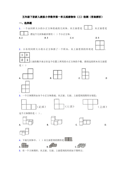 五年级下册新人教版小学数学第一单元观察物体(三)检测(答案解析)