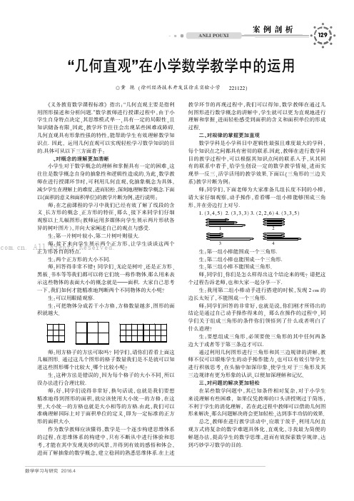 “几何直观”在小学数学教学中的运用