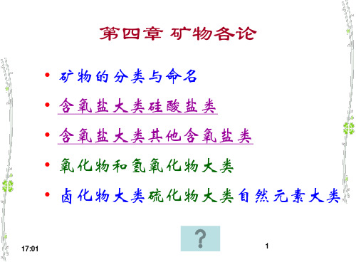 9-10 含氧盐矿物