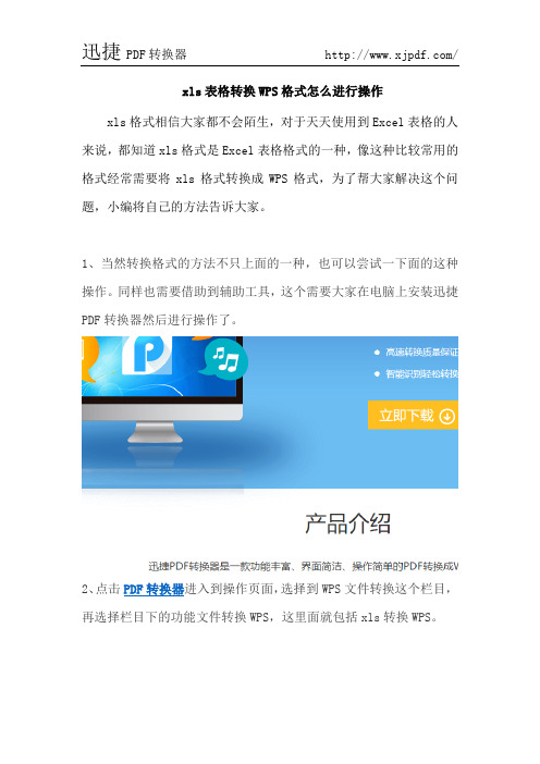 Xls表格转换成WPS格式怎么进行操作