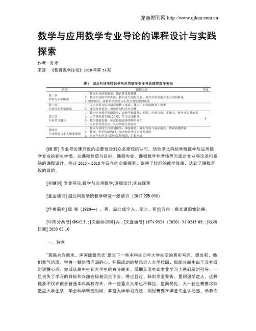 数学与应用数学专业导论的课程设计与实践探索