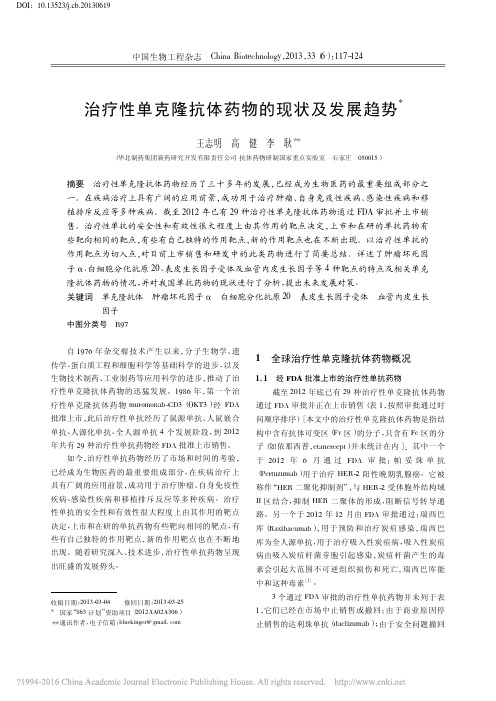 治疗性单克隆抗体药物的现状及发展趋势_王志明